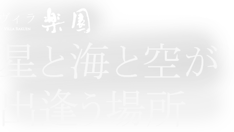 ヴィラ楽園 星と海と空が出逢う場所