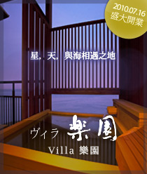 Villa 樂園