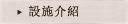設施介紹
