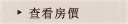 查看房價