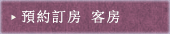 預約訂房 客房
