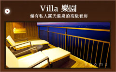 備有私人露天溫泉的高級套房 Villa 樂園