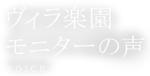 ヴィラ楽園 モニターの声