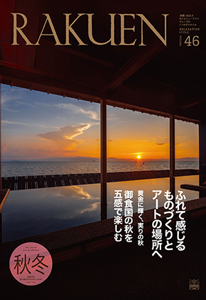 Vol.46（2025年秋冬号）